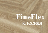FineFlex клеевая