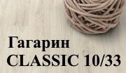 Гагарин Classic 10/33